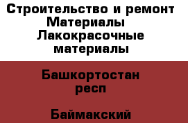 Строительство и ремонт Материалы - Лакокрасочные материалы. Башкортостан респ.,Баймакский р-н